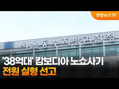 '38억대' 캄보디아 노쇼사기 전원 실형 선고 / 연합뉴스TV (YonhapnewsTV)