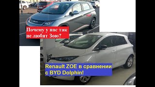 Сравнил Renault ZOE и BYD Dolphin. Почему у нас так не любят Зою?