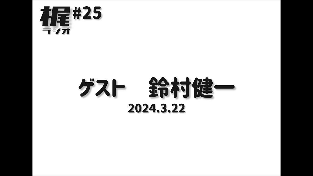 梶ラジオ #25】ゲスト 鈴村健一【2024.3.22】 - YouTube