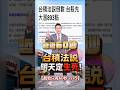 【台積法說 明天定生死!】2026/7/15哲哲只有60秒 #shorts