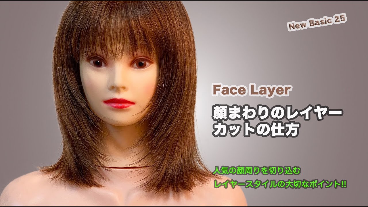 顔まわりのレイヤーカットの仕方　New Basic25