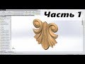 👀 SolidWorks. Резьба. Декор № 1. Часть 1