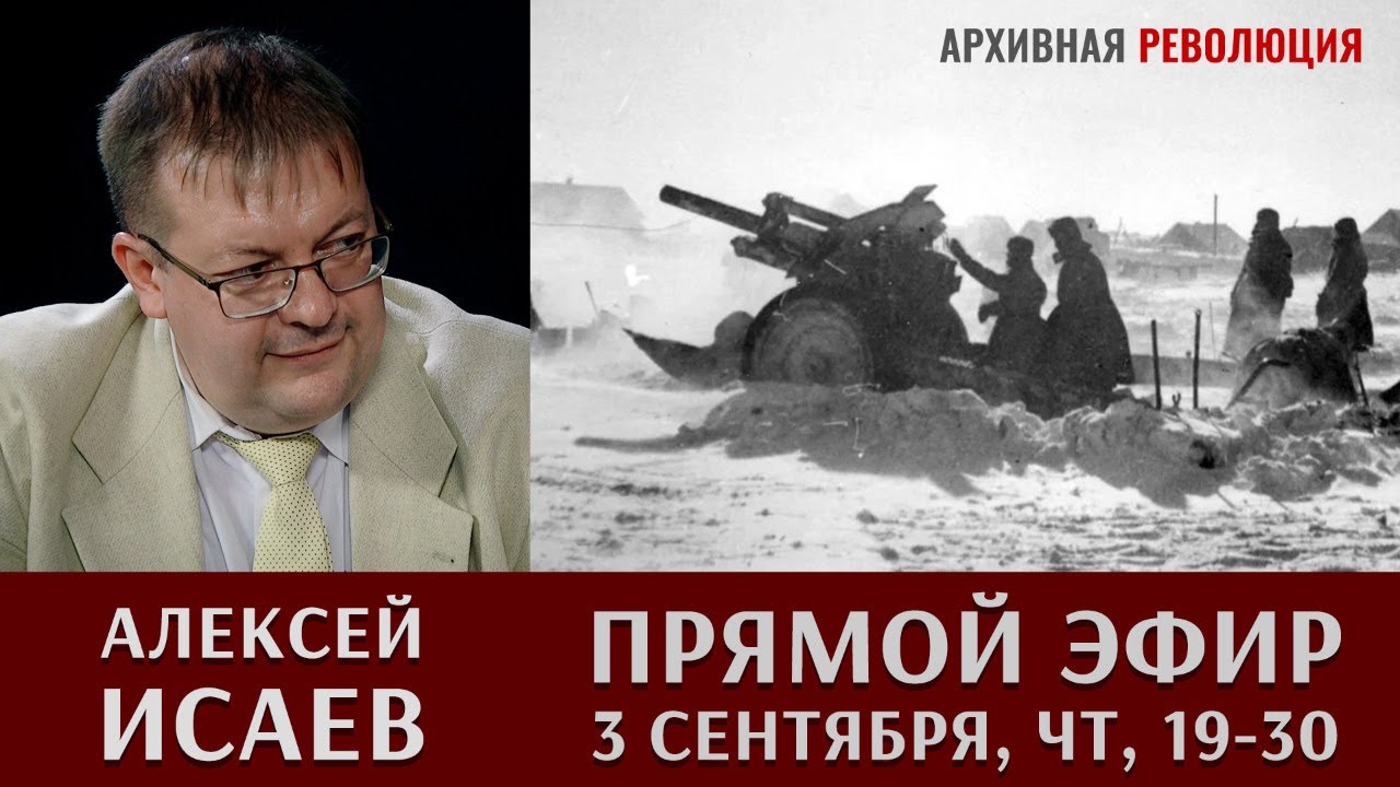 Алексей Исаев в прямом эфире 3 сентября 2020 г.