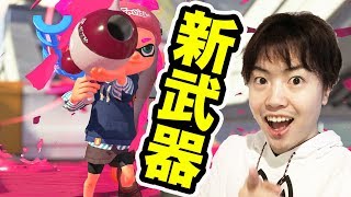 【スプラトゥーン2】新武器！ノヴァブラスターネオを使ってみる！