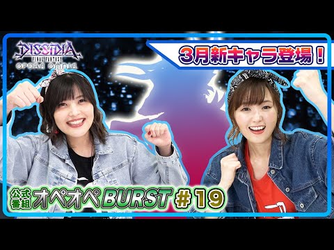 【3月新キャラ公開！】森下由樹子と大和田仁美のオペオペBURST #19【DFFOO公式番組】