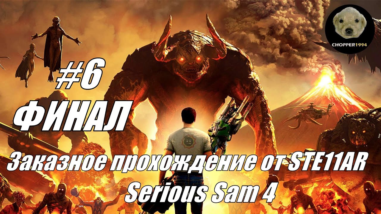 ФИНАЛ Serious Sam 4 - ЗАКАЗНОЕ прохождение от STE11AR - Стрим #6