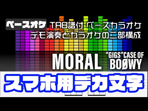 【スマホ用デカ文字】MORAL  BOOWY【Bass tab】TAB譜付 ベースカラオケ   GIGS CASE OF BOOWYバージョン  バンドスコア 初心者