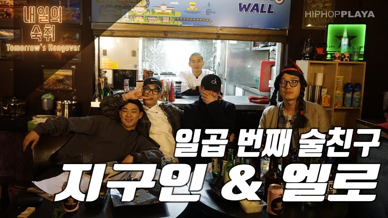 [내일의 숙취] #7 마지막 술친구, 지구인&엘로 @ 신촌 BALI BISTRO