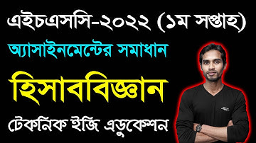 HSC 1st Week Accounting Assignment Answer 2022  এইচএসসি হিসাববিজ্ঞান ১ম সপ্তাহের অ্যাসাইনমেন্ট ২০২২