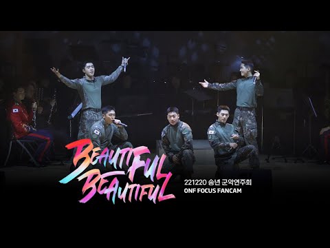 [4K] 221220 송년 군악연주회 Beautiful Beautiful + Ment / 온앤오프 직캠 ONF FOCUS FANCAM