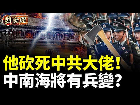 警衛砍死中共高官！中南海恐有兵變？#勁新聞