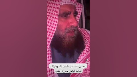 دحيم الحماد ١٤٤٥هـ أواخر سورة البقرة