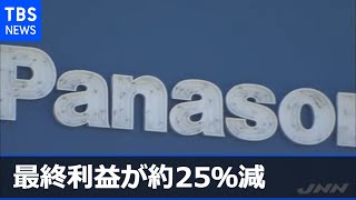 パナソニック 今年３月期決算 最終利益が約２５％減［新型コロナ］