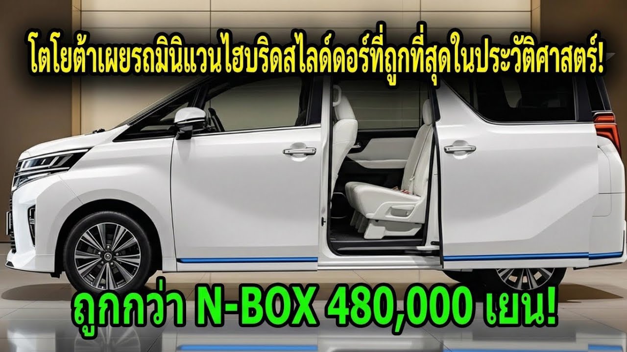 โตโยต้าช็อกโลก! ราคา 1.19 ล้านเยน 😱 ไฮบริดตัวใหม่ 'ผู้ฆ่า N-BOX'?