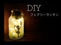 DIY Fairy Lantern