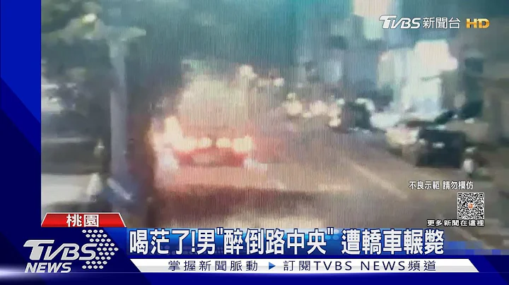 喝茫了!男“醉倒路中央” 遭轿车辗毙｜TVBS新闻 @TVBSNEWS01 - 天天要闻