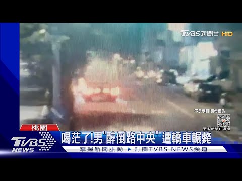 喝茫了!男「醉倒路中央」 遭轎車輾斃｜TVBS新聞 @TVBSNEWS01