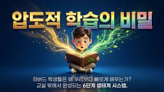 하버드 상위 1%의 비밀: 왜 당신의 노력은 성과로 이어지지 않는가?(6단계 학습 생태계) | 안다는 착각을 깨부수는 하버드식 공부법 하버드 상위 1%의 비밀: 왜 당신의 노력은 성과로 이어지지 않는가?(6단계 학습 생태계) | 안다는 착각을 깨부수는 하버드식 공부법