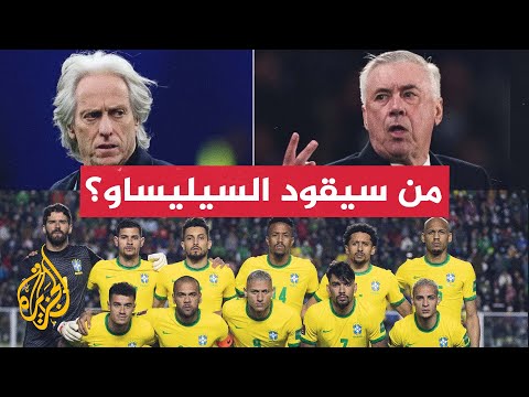 جيسوس أم أنشيلوتي؟.. من سيكون ربان سفينة المنتخب البرازيلي؟