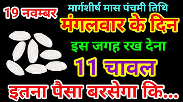 19 नवंबर मार्गशीर्ष मंगलवार चतुर्थी तिथि को 11 चावल दाने वाला उपाय जरूर करे // Pradeep Ji Mishra