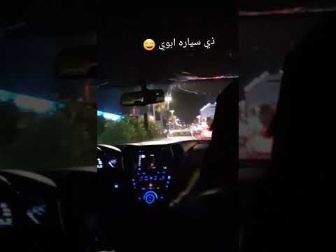 طريقيي يا عمري و اول مره تشوفو سياره ابوي الاسطوري