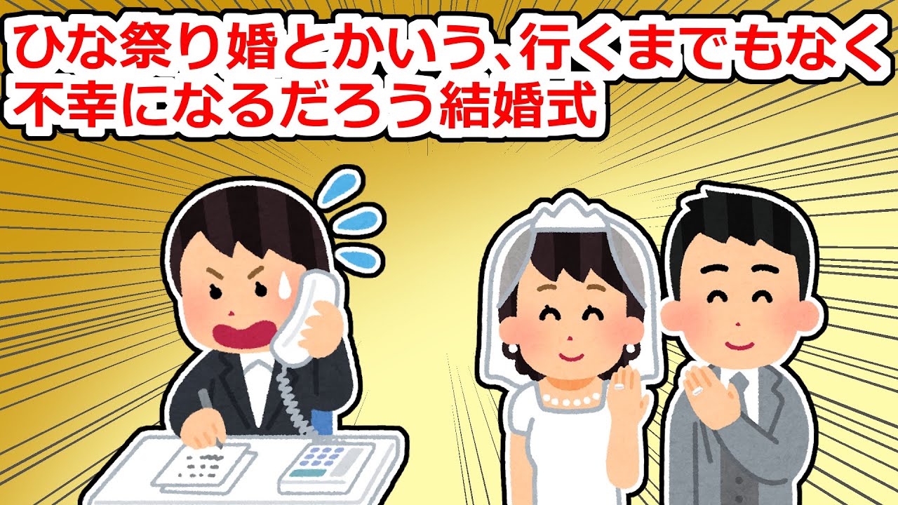 【不幸な結婚式】みんな忙しいと分かっている時期にわざわざ結婚式を開く新郎新婦【2chスレ】