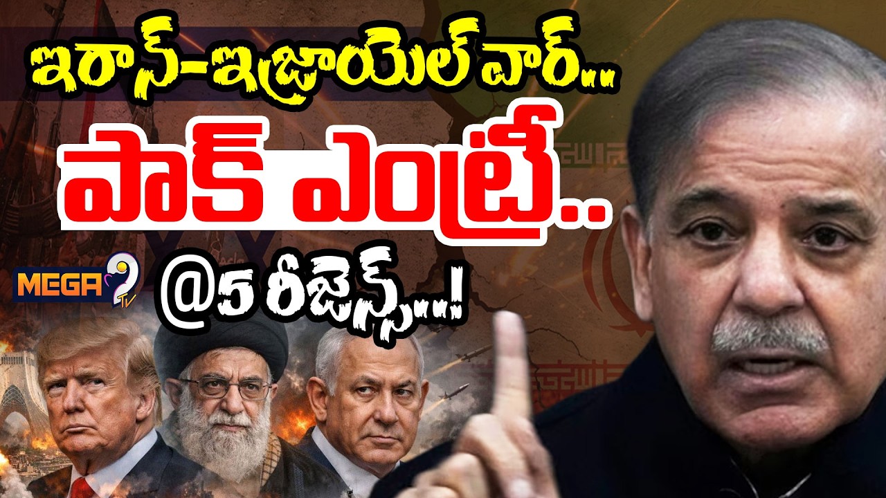 Pakistan Entry In Iran VS US War | పాక్ ఎంట్రీ... | Ali Khamenei | Shehbaz Sharif | Mega9tv
