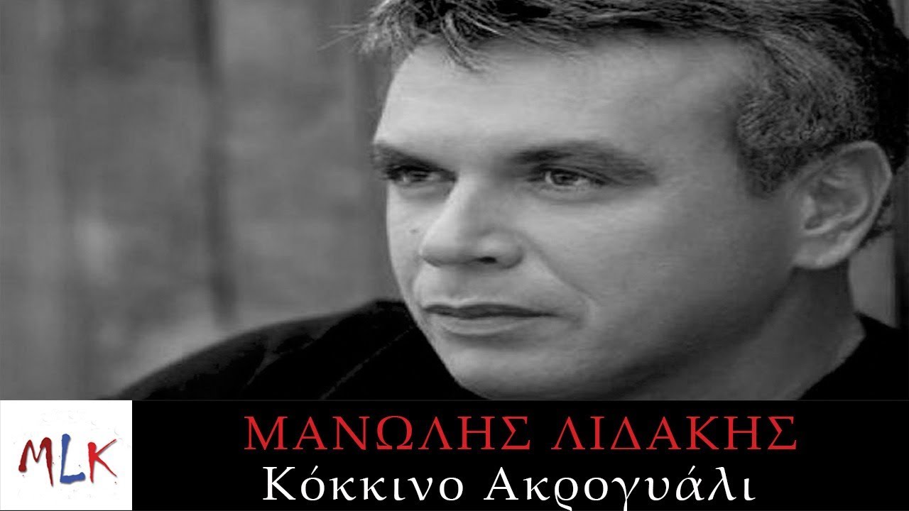 Μανώλης Λιδάκης - Κόκκινο Ακρογιάλι | Manolis Lidakis - Kokkino Akrogiali (Official Audio Video)