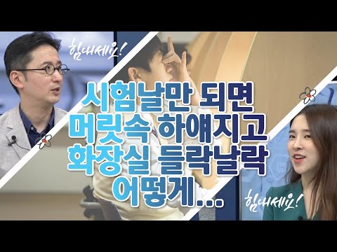 시험 불안증...정신과 전문의가 극복 방법 알려드립니다 / 유산소 운동이 기억력을 좋게 해준다고? / 재수, 삼수생들이 새겨들어야 할 조언