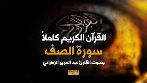 سورة الصف ----- بصوت القارئ عبد العزيز الزهراني