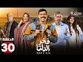 حصرياااا الحلقة 30 من مسلسل فخر الدلتا بطولة احمد رمزي كمال ابو رية