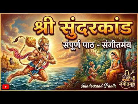 सम्पूर्ण सुंदरकांड पाठ (संगीतमय) | Sunderkand Path Fast Version | Sunderkand Full Audio
