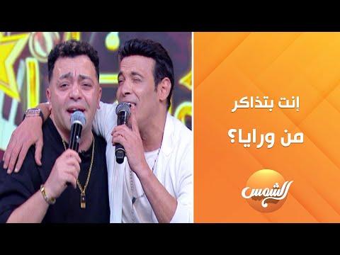 سعد الصغير لـ شيكو إنت بتذاكر من ورايا ولا إيه الإنجليزي ده طالع منين 