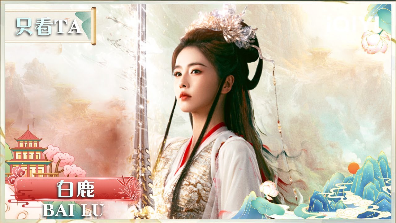 【只看TA | 白鹿】屠龙救世⚔️一剑破苍穹🔥冲冠一怒为师门⚡全体起立恭迎四灵仙尊归位👏 | 临江仙 FEUD | iQIYI 星剧场