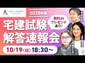 【2025年(令和7年度)宅建試験】解答速報&総評ライブ|アガルートアカデミー