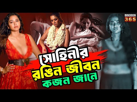 সোহিনী সরকার | পর্দায় আবেদন বাস্তবেও হৃদয়ে ঝড় তোলে তাঁর লাস্য+ময়ী রূপ | Sohini Sarkar Biography