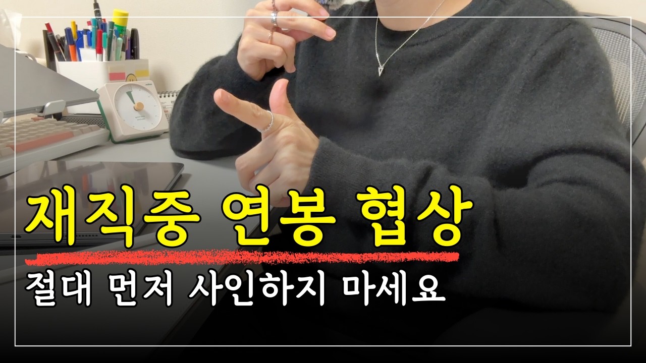 인사팀은 절대 안 알려주는 '연봉 협상' 필승 멘트