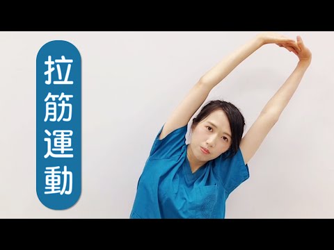 05-拉筋運動
