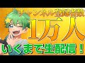1万人行くまで生配信！【1万人突破配信】