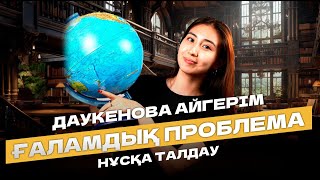 ГЕОГРАФИЯ НҰСҚА ТАЛДАУ 2024| ГЕРА АПАЙ