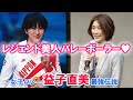 【レジェンド美人バレーボーラー♡】 女子バレー・益子直美 最強伝説