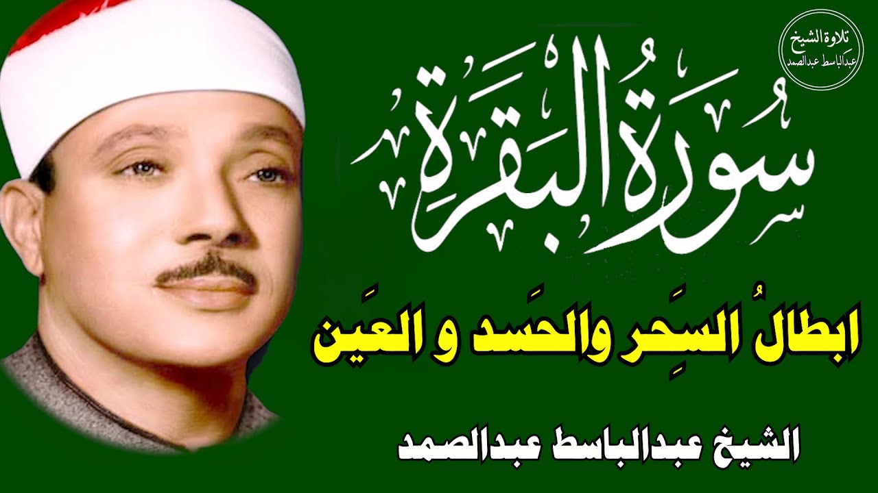سورة البقرة | الشيخ عبدالباسط عبدالصمد| علاج السحر والحسد والعين |  القرآن الكريم مباشر