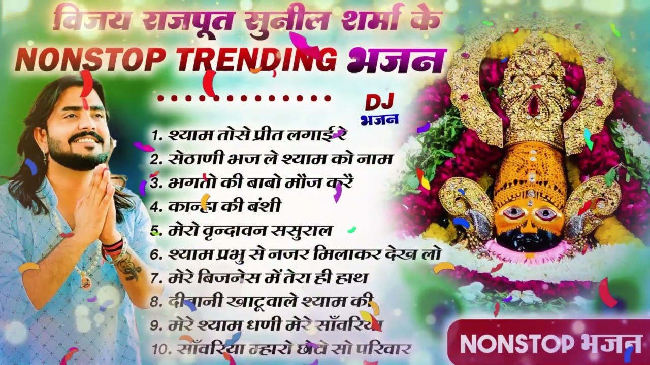 2026 आते ही छा गया यह श्याम भजन ।Khatu Shyam DJ Bhajan |Khatu Shyam DJ Song 2026 #viralvideo #bhajan