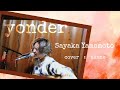 『 yonder 』 山本彩  - AKANe - Cover