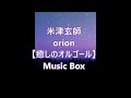 米津玄師 Orion 癒しのオルゴール Music Box