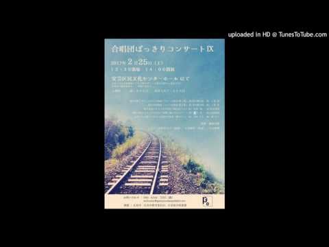 信長貴富（Takatomi Nobunaga）混声合唱とピアノのための『初心のうた』より「5.泉のうた」