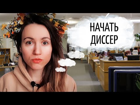 С чего начать кандидатскую диссертацию?