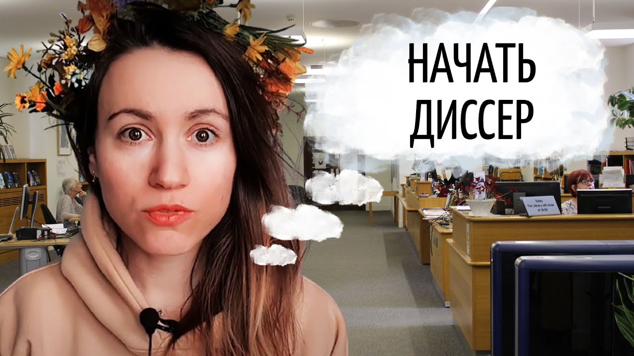 С чего начать кандидатскую диссертацию?