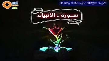 021 سورة الأنبياء | توفيق الصائغ | جودة عالية HD