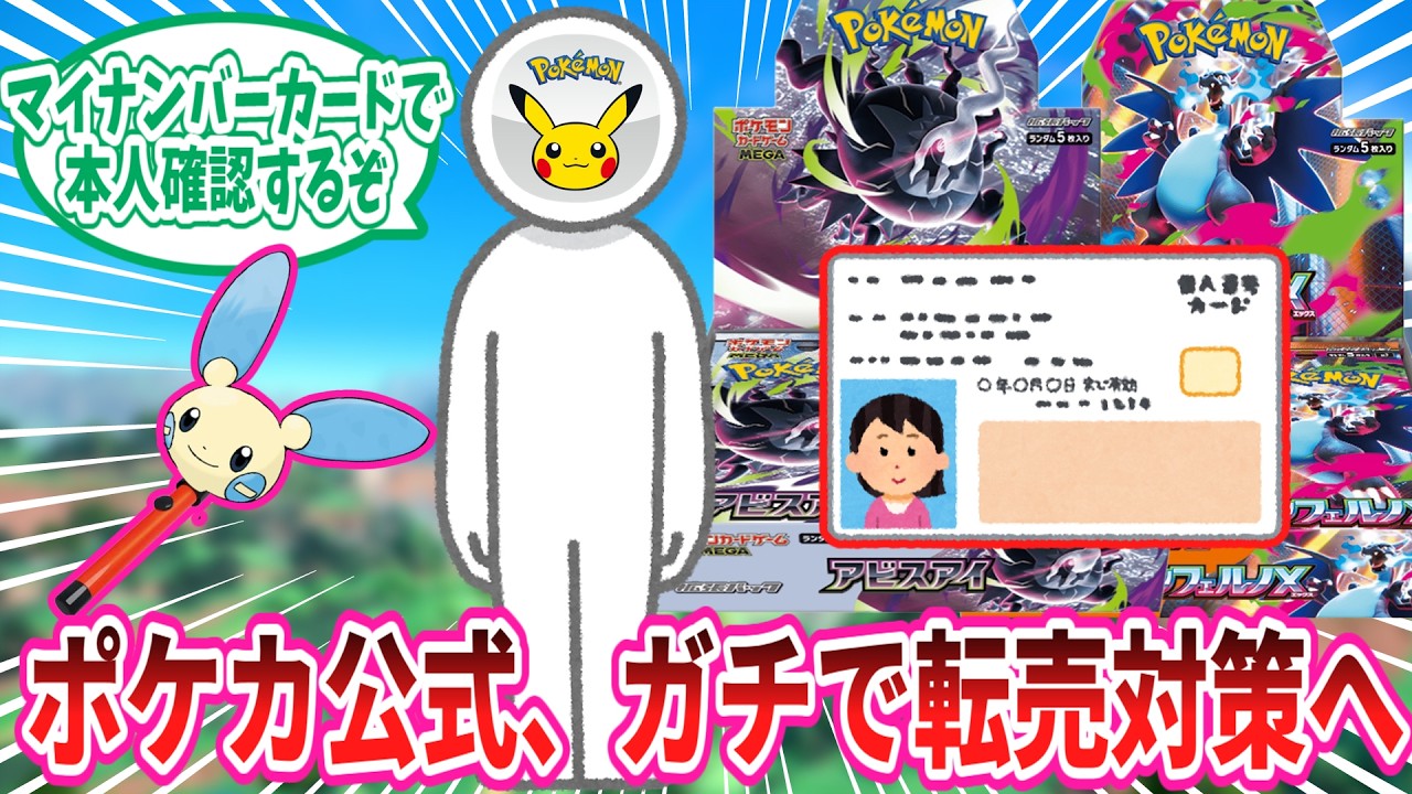 【朗報】ポケカ、転売対策としてマイナンバーカードでの本人確認システムを導入へ